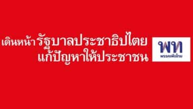 นโยบายเงินดิจิทอล เพื่อไทย