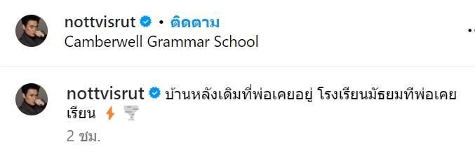 น็อต วิศรุต