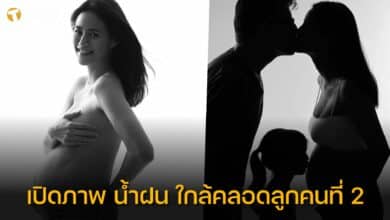 น้ำฝน กุลณัฐ ท้องลูกคนที่ 2