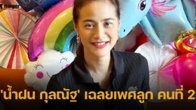 'น้ำฝน กุลณัฐ' เฉลยเพศลูก คนที่ 2