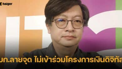 บก.ลายจุด ไม่เข้าร่วมโครงการเงินดิจิทัล