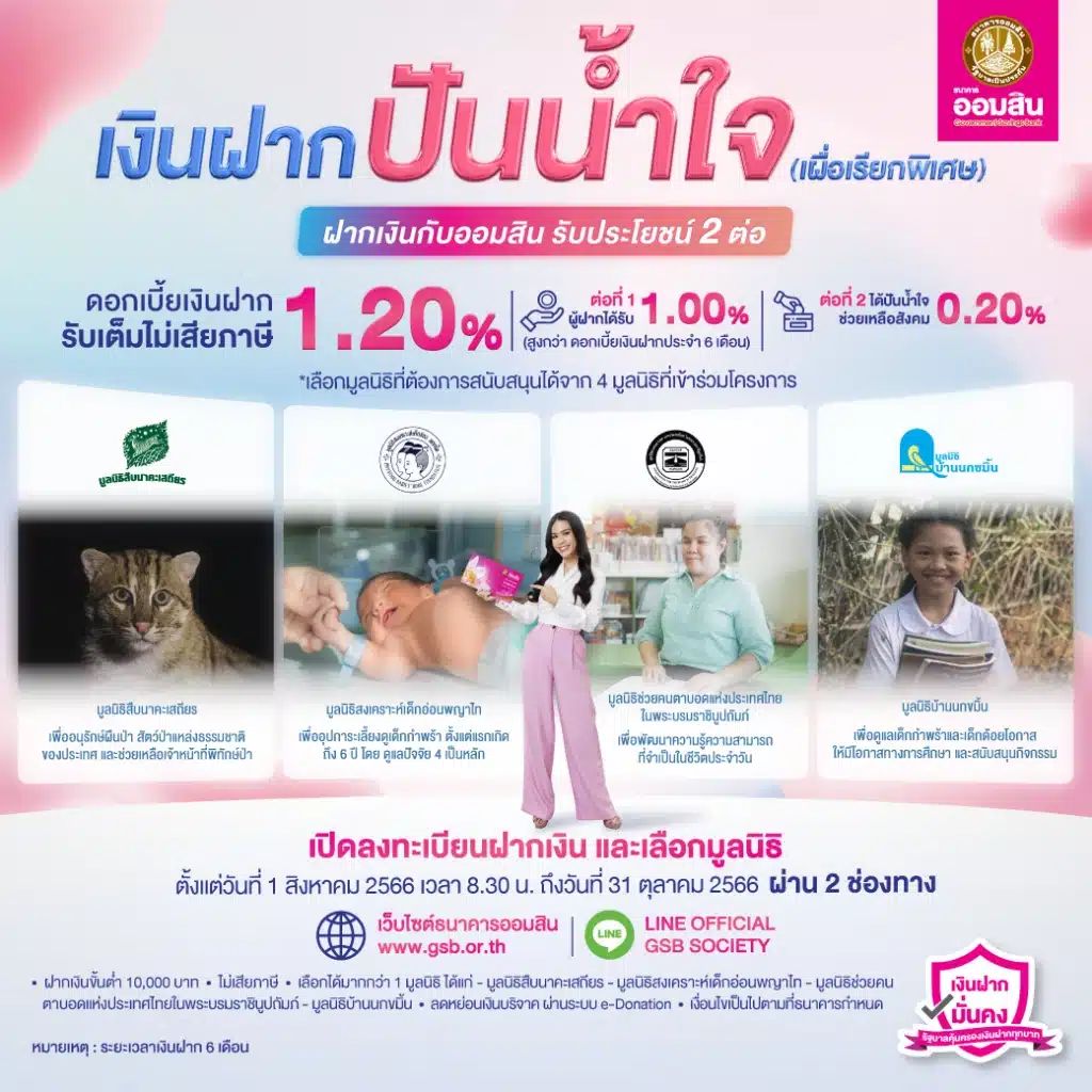 บัญชีเงินฝากดอกเบี้ยสูง สิงหาคม 2566