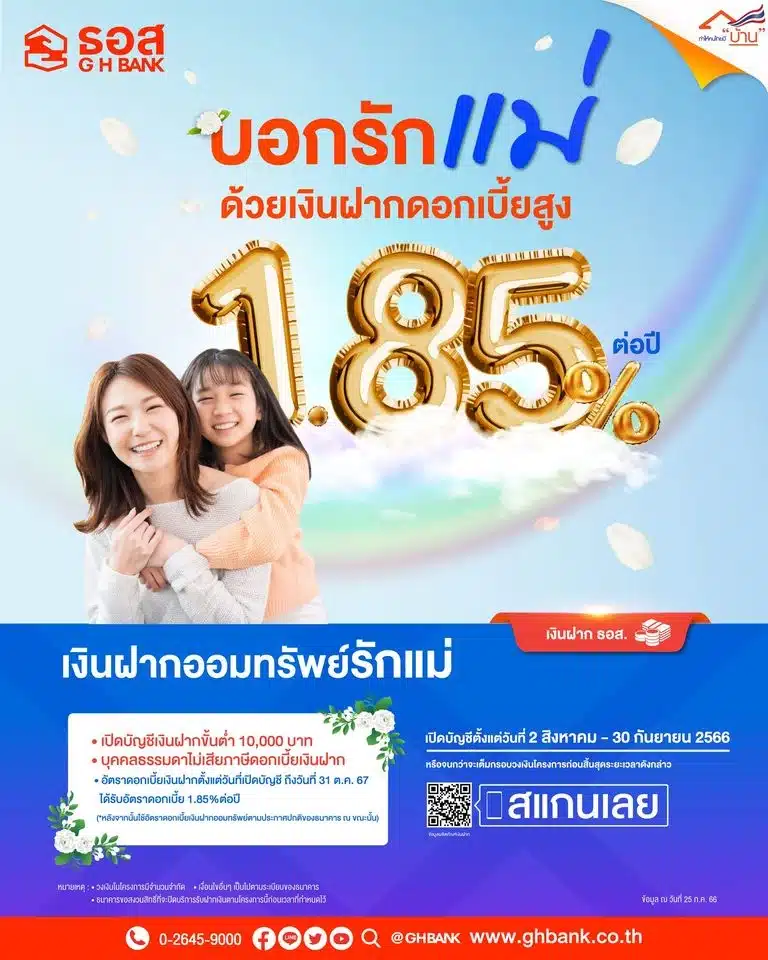 บัญชีเงินฝากดอกเบี้ยสูง สิงหาคม 2566