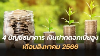 บัญชีเงินฝากดอกเบี้ยสูง สิงหาคม 2566
