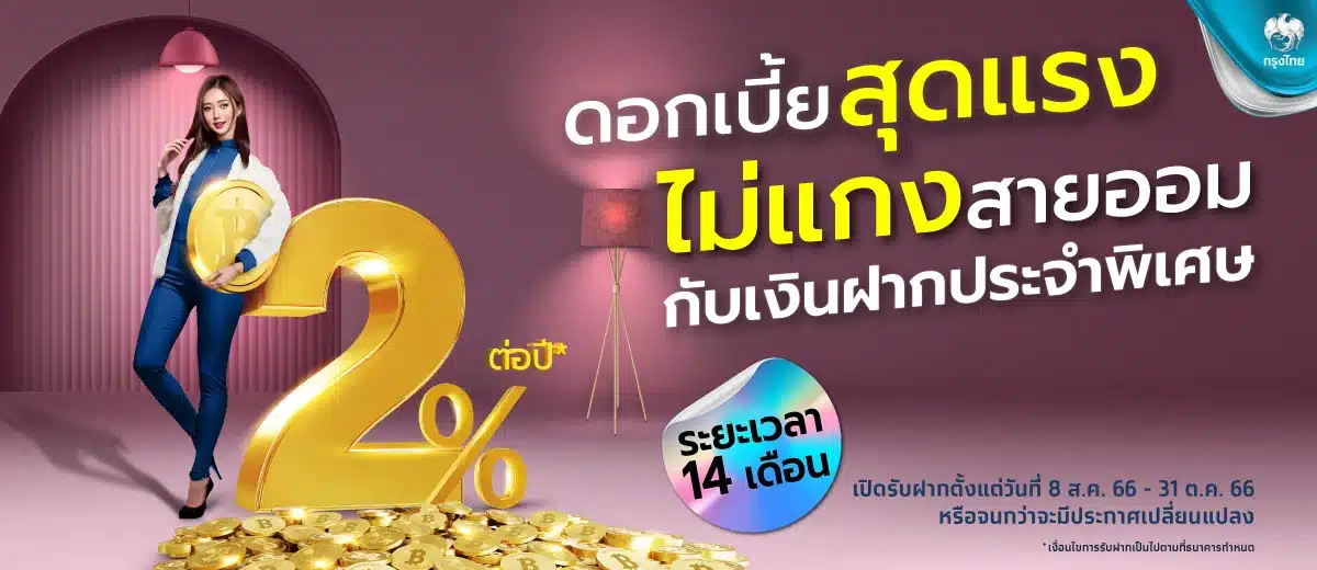 บัญชีเงินฝากดอกเบี้ยสูง สิงหาคม 2566