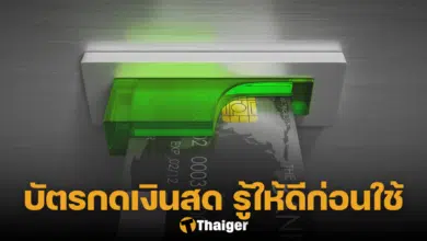 บัตรกดเงินสด คือ