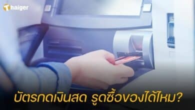 บัตรกดเงินสด รูดซื้อของ ผ่อนสินค้าได้ไหม