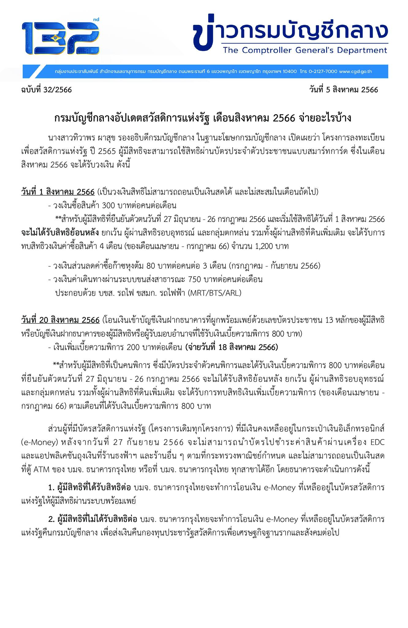 บัตรสวัสดิการแห่งรัฐ 1200 บาท เดือนสิงหาคม 2566