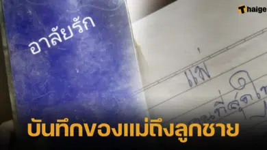 บันทึกของแม่ถึงลูกชาย