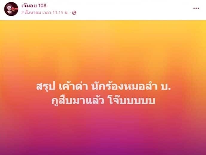 นักร้องหมอลำ บ คือใคร