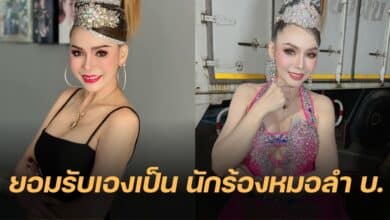 บัวผัน ทังโส นักร้อง บ