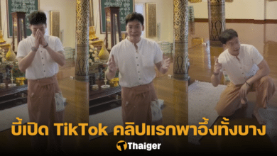 บี้ สุกฤษฏิ์ ปัจจุบัน TikTok