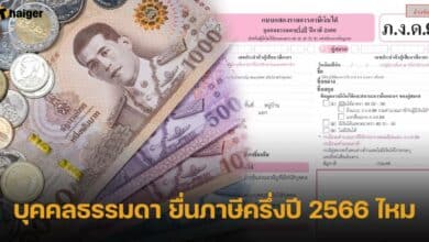บุคคลธรรมดา ยื่นภาษีครึ่งปี 2566 ไหม