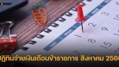 ปฏิทินจ่ายเงินเดือนข้าราชการ สิงหาคม 2566