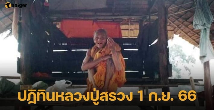 ปฏิทินหลวงปู่สรวง 1 9 66