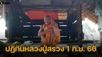 ปฏิทินหลวงปู่สรวง 1 ก.ย. 66