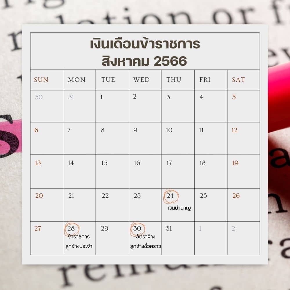 ปฏิทินเงินเดือนข้าราชการไทย