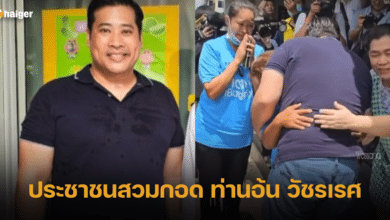 ประชาชนสวมกอด ท่านอ้น วัชรเรศ
