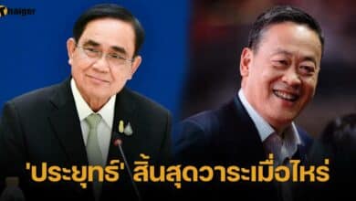 ประยุทธ์ สิ้นสุดวาระวันไหน
