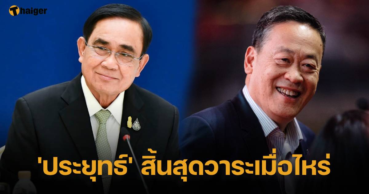 ประยุทธ์ สิ้นสุดวาระวันไหน