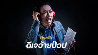 ประวัติ ดีเจอ้ายป๊อป