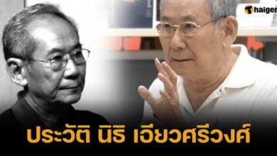 ประวัติ นิธิ เอียวศรีวงศ์ 2566