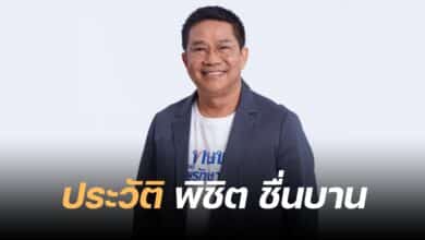 ประวัติ พิชิต ชื่นบาน