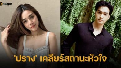 'ปราง' เคลียร์สถานะหัวใจ