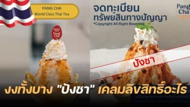 ปังชา จดทะเบียนทรัพย์สินทางปัญญา