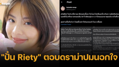 ปั๋น riety ตอบดราม่า นอกใจ ภาพปก