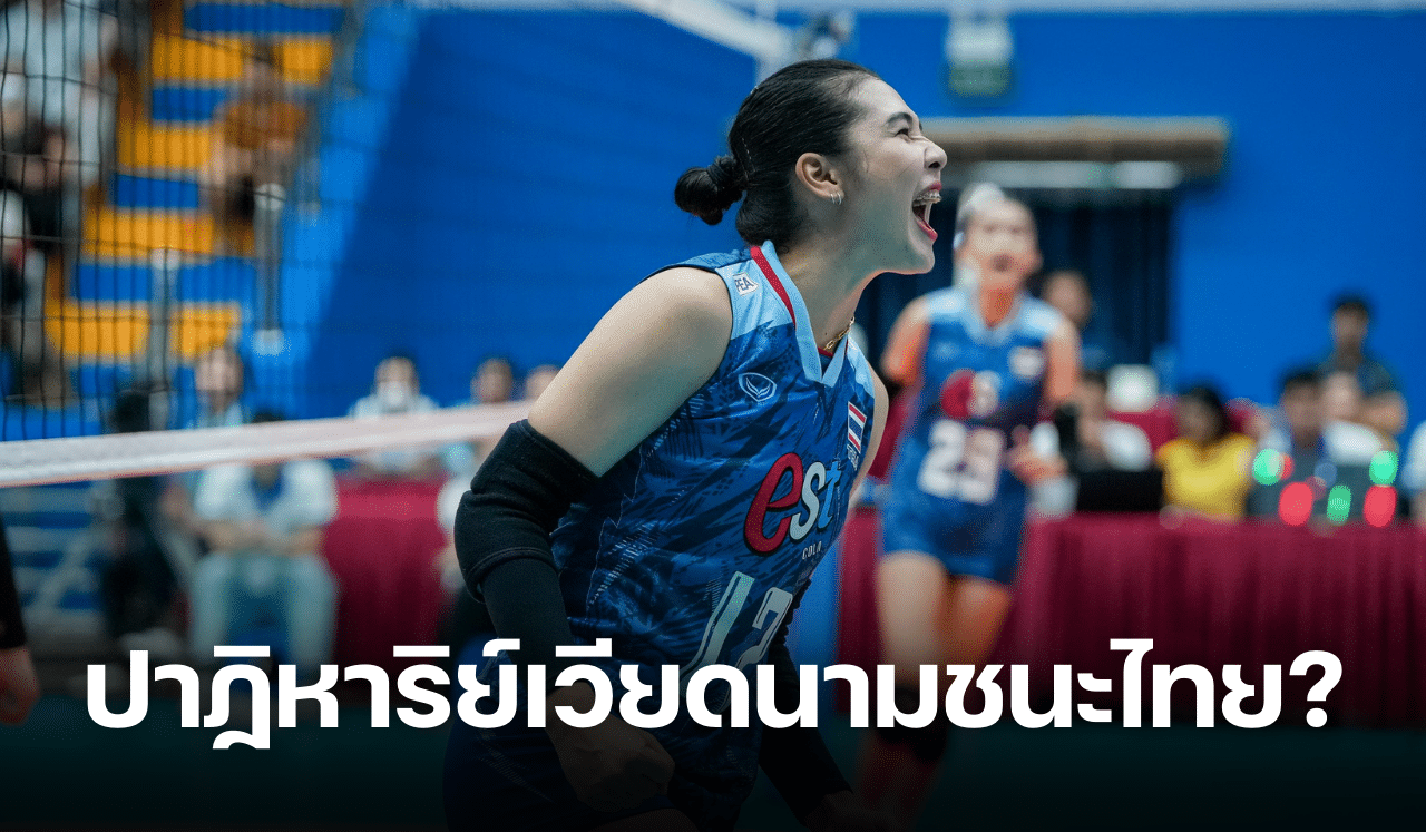 ปาฏิหาริย์วอลเลย์บอลหญิงเวียดนามชนะไทย