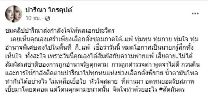 ปารีณา ไกรคุปต์ facebook วันนี้