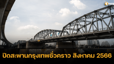 ปิดสะพานกรุงเทพชั่วคราว 2566 สิงหาคม