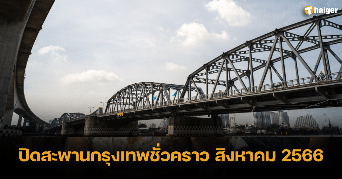 ปิดสะพานกรุงเทพชั่วคราว 2566 สิงหาคม