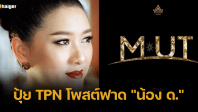 ปุ้ย TPN โพสต์ฟาด _น้อง ด._