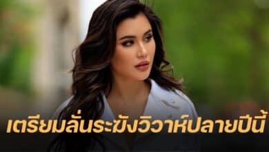 ปู ไปรยา แต่งงาน