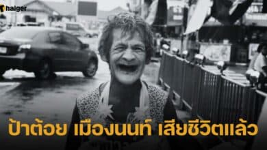 ป้าต้อย เมืองนนท์ เสียชีวิตแล้ว