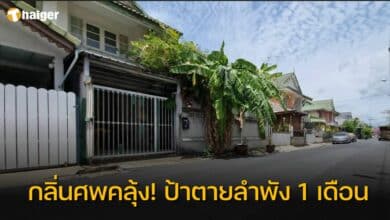 ป้าเจี๊ยบ เสียชีวิต 1 เดือน