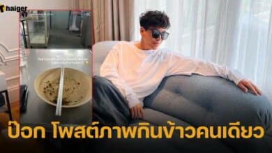 ป๊อก โพสต์ภาพกินข้าวคนเดียว
