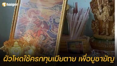 ผัวใช้ครกทุบหัวเมีย