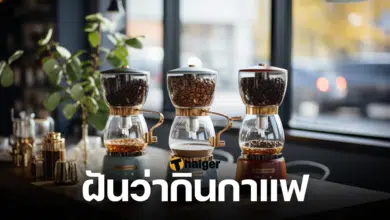 ฝันว่ากินกาแฟ