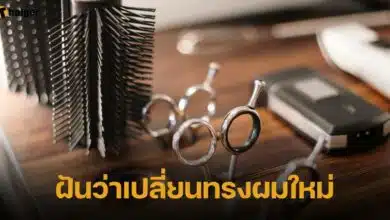 ฝันว่าเปลี่ยนทรงผมใหม่
