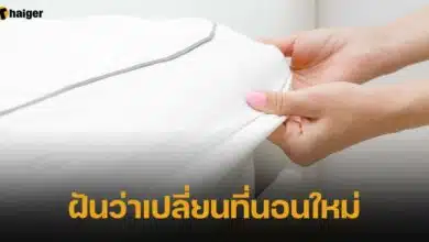 ฝันว่าเปลี่ยนที่นอนใหม่