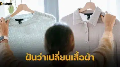 ฝันว่าเปลี่ยนเสื้อผ้า