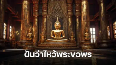 ฝันว่าไหว้พระขอพร