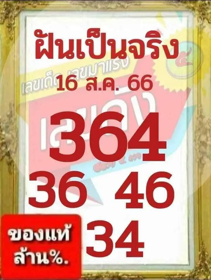 แนวทาง ฝันเป็นจริง 16/8/66