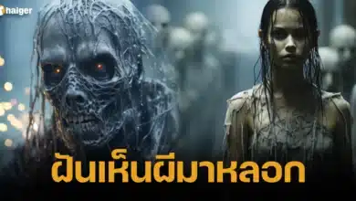 ฝันเห็นผีมาหลอก