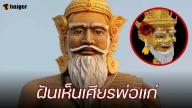 ฝันเห็นเศียรพ่อแก่