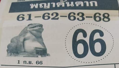 พญาคันคาก 1 ก.ย. 66