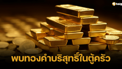 พบทองคำบริสุทธิ์ในตู้ครัว